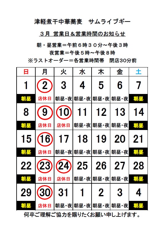 3月 営業日＆営業時間のお知らせ｜【公式】久慈市でランチにラーメン